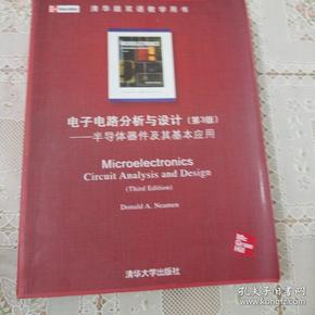 电子电路分析与设计：半导体器件及其基本应用(第3版)