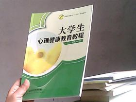 大学生心理健康教育教程 何瑞