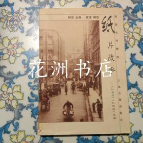 纸片战争：《红杂志》《红玫瑰》萃编（民国名刊精选）