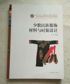 中国少数民族高等美术教育系列教材：少数民族服饰材料与时装设计