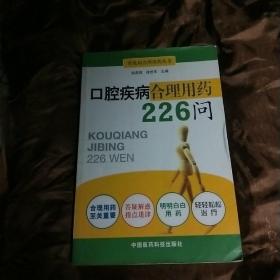 口腔疾病合理用药226问