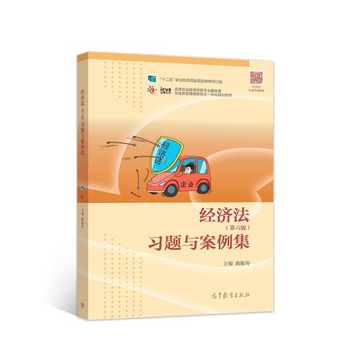 在线开放课程新形态一体化规划教材：经济法（第六版）习题与案例集9787040496666