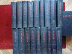 马克思恩格斯全集 黑脊 黑皮 马克思恩格斯全集   第6卷、14卷、22卷、23卷、24卷、25卷、26卷（1）、27卷、28卷、29卷、30卷、31卷、32卷、33卷、34卷、36卷、38卷、39卷