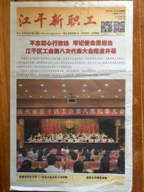 江干新职工（2018.9.26，江干区工会第八次代表大会隆重开幕。今日4版）
