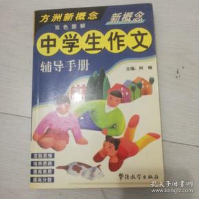 新概念中学生作文辅导手册:彩色图解