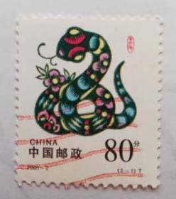 2001年蛇年生肖特种邮票