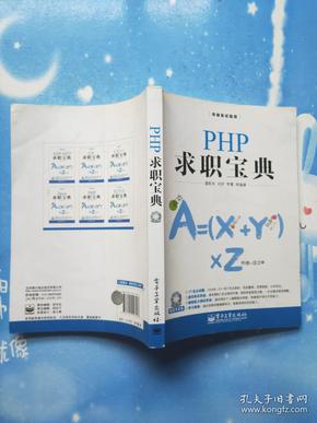 PHP求职宝典 【无盘】