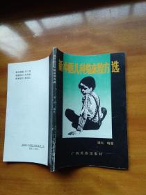 新中醫(yī)兒科臨床驗方選