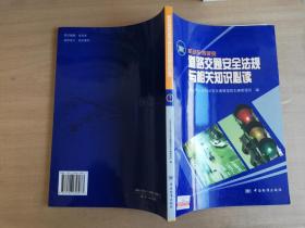 机动车驾驶员道路交通安全法规与相关知识必读【实物拍图 品相自鉴 少量笔记】