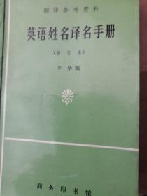 翻译参考资料
英语姓名译名手册
修订本
辛华编
商务印书馆