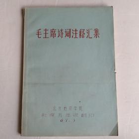 1967年毛主席诗词注释汇编（北京地质学院）