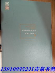 中国民间故事丛书 河南三门峡 灵宝卷