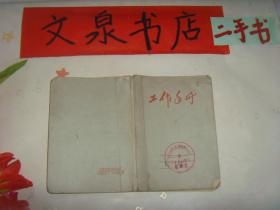 70年代 工作手册》收藏17内为70-71年政治类学习笔记及单位会议记录,皮上下边小撕痕