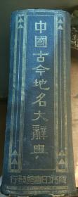 《中国古今地名大辞典》精装  全一册    民国22年国难后第一版 （  私人收藏） 印鉴见图