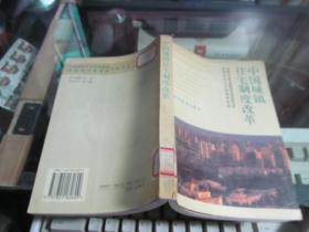 中国城镇住宅制度改革 （正版馆藏书）   实物拍图品相自鉴