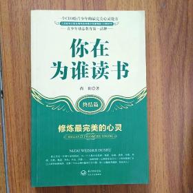 你在为谁读书：终结篇修炼最完美的心灵，