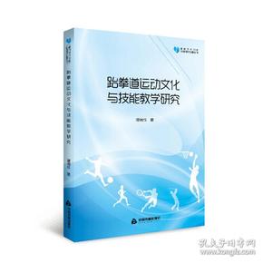 高校学术文库体育研究论著丛刊—跆拳道运动文化与技能教学研究