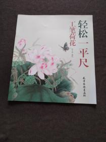 轻松一平尺：《吉祥花鸟》《工笔牡丹 》《工笔荷花》《清雅花卉》全4册（天津杨柳青画社）6开 正版库存数