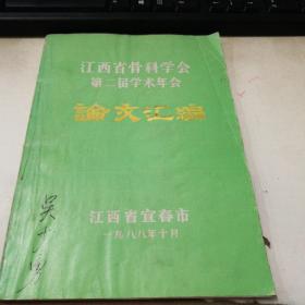 江西省骨科学会第二届学术年会  论文汇编