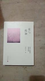 爱与孤独