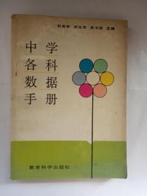 中學(xué)各科數(shù)據(jù)手冊(cè)