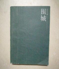 围城