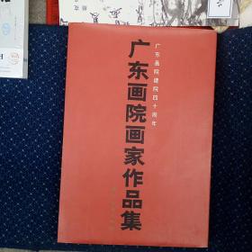 广东画院画家作品集