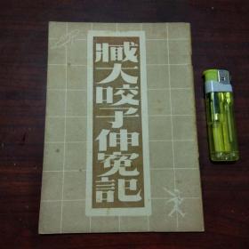 文萃伪装书：臧大咬子伸冤记（精品红色文献）（革命书籍文萃被国民党查禁后中国共产党在香港伪装的文萃丛刊第八辑）（民国36年）（出版社又改名华萃出版社）（好品）（不单售请勿下单）