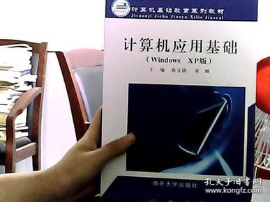 计算机应用基础（Windows XP版）