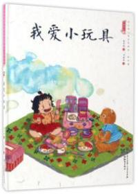 中国娃娃快乐幼儿园水墨绘本：我爱小玩具（精装绘本）