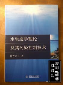 水生态学理论及其污染控制技术