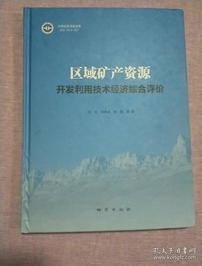 区域矿产资源开发利用技术经济综合评价