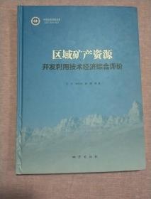 区域矿产资源开发利用技术经济综合评价