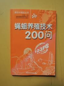 蝇蛆养殖技术200问（新农村建设丛书）