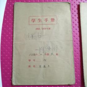 1958/59学年度 学生手册（1-2-4小件袋）