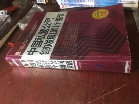 中国私营公司创办发展1001个细节