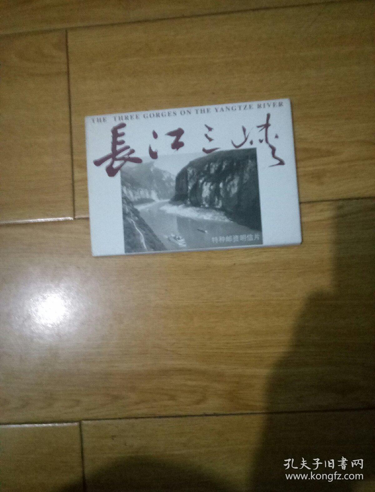 长江三峡明信片，10张全