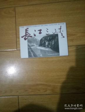 长江三峡明信片，10张全