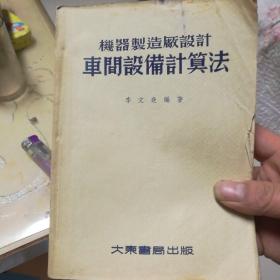 機器製造廠設計《車間設備計算法》