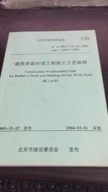 建筑安装分项工程施工工艺规程 第三分册（北京市地方性标准 DBJ/T 01-26-2003）