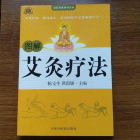 图解艾灸疗法