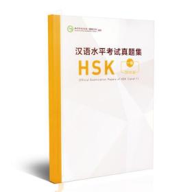 汉语水平考试真题集HSK 一级