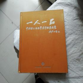 一人一品  中国国家画廊年度学术邀请展   布面硬精装