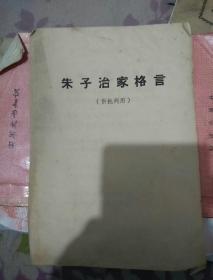 朱子治家格言（供批判用）共4页