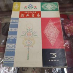 中华人民共和国对外贸易1962年第三期