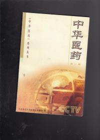 中华医药 第二辑