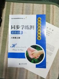 海淀名师伴你学-同步学练测（北师大版，八年级上册）思想品德