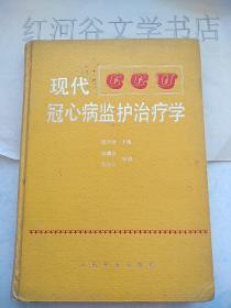 现代冠心病监护治疗学〔精装本 16开〕