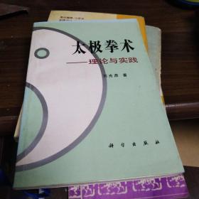 太極拳術(shù)-理論與實(shí)踐 品如圖