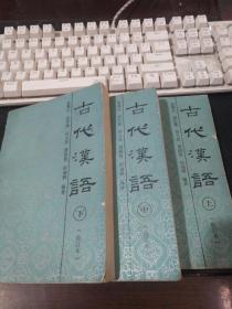 古代汉语（修订本）（上中下册）